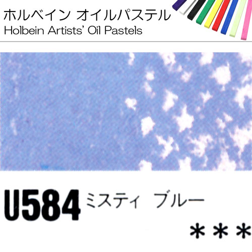 [ホルベインオイルパステル]ミスティーブルー　U584