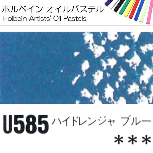 [ホルベインオイルパステル]ハイドレンジャーブルー　U585