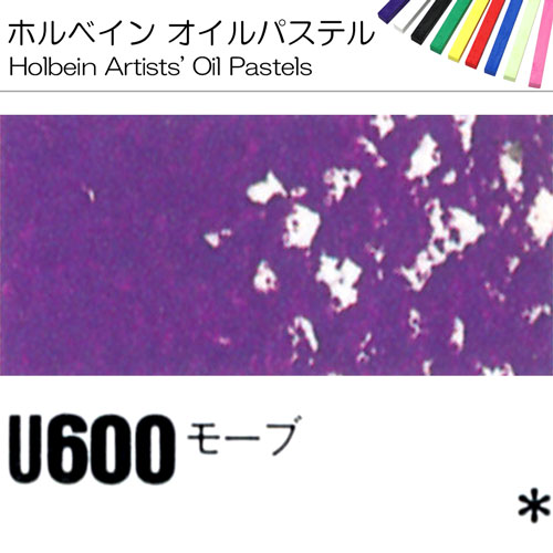 [ホルベインオイルパステル]モーブ　U600