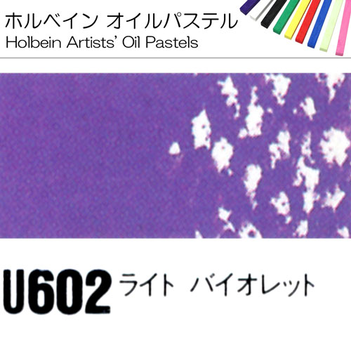 [ホルベインオイルパステル]ライトバイオレット　U602