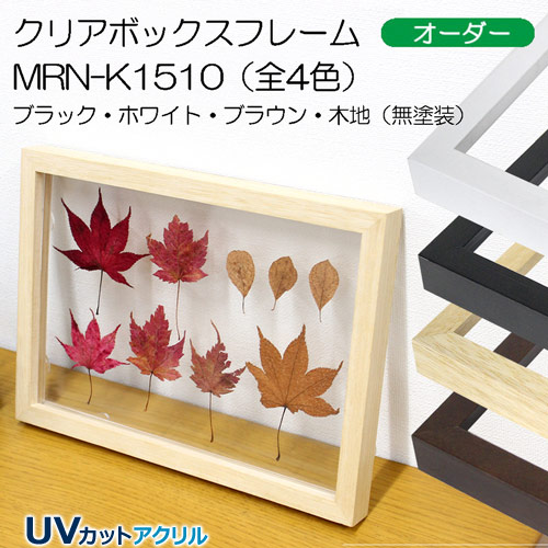 クリアボックスフレーム：MRN-K1510（UVカットアクリル）（オーダーメイドサイズ）