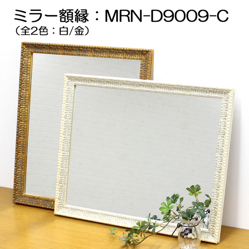 ミラー額縁:MRN-D9009-C