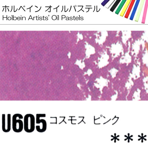 [ホルベインオイルパステル]コスモスピンク　U605