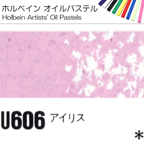[ホルベインオイルパステル]アイリス　U606