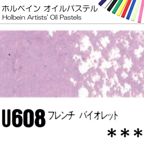 [ホルベインオイルパステル]フレンチバイオレット　U608