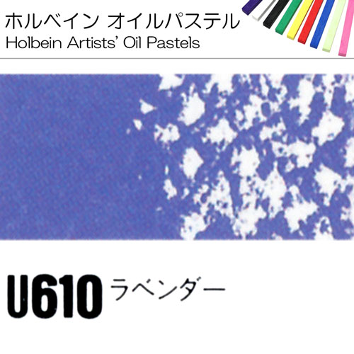 [ホルベインオイルパステル]ラベンダー　U610