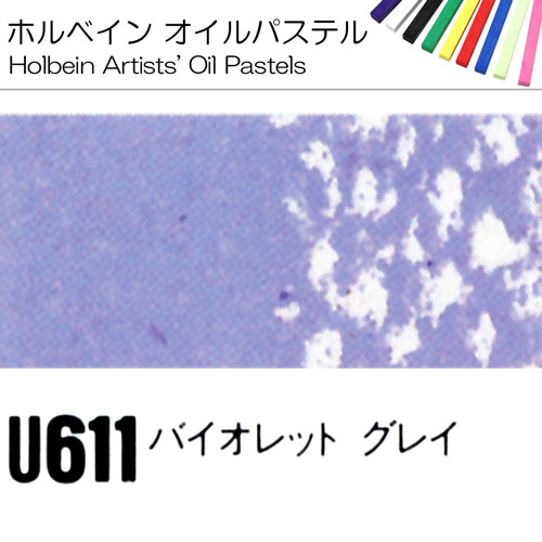 [ホルベインオイルパステル]バイオレットグレイ　U611