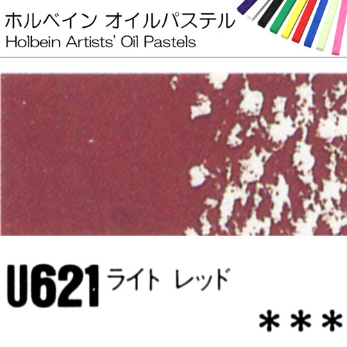 [ホルベインオイルパステル]ライトレッド　U621