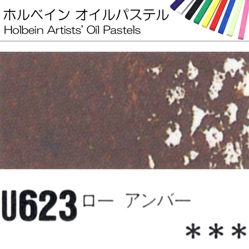 [ホルベインオイルパステル]ローアンバー　U623