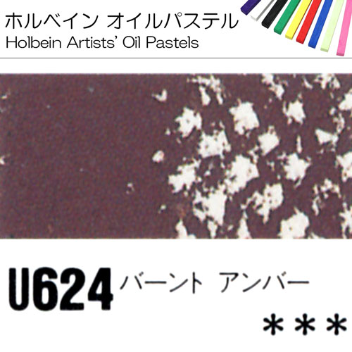 [ホルベインオイルパステル]バーントアンバー　U624