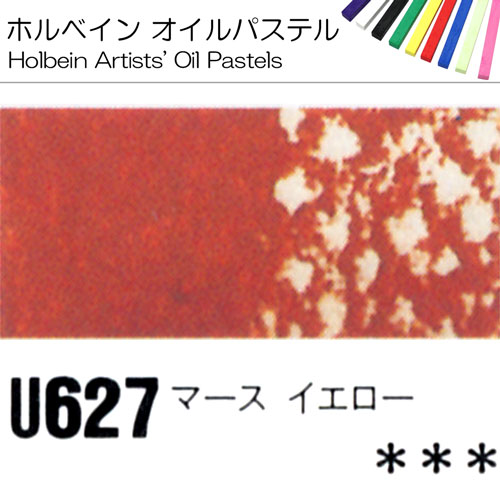 [ホルベインオイルパステル]マースイエロー　U627