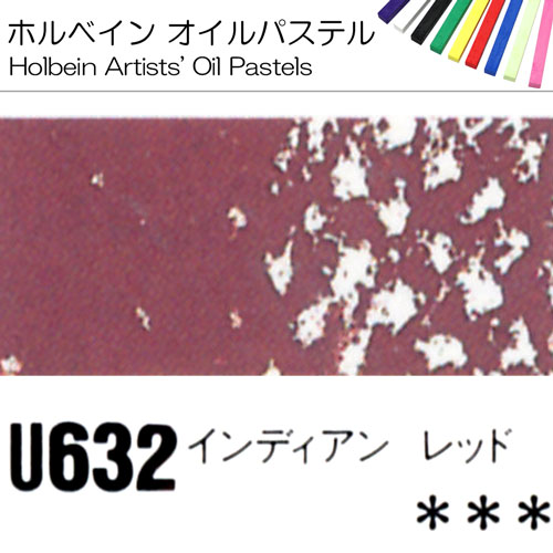 [ホルベインオイルパステル]インデアンレッド　U632