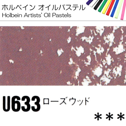[ホルベインオイルパステル]ローズウッド　U633