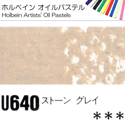 [ホルベインオイルパステル]ストーングレイ　U640