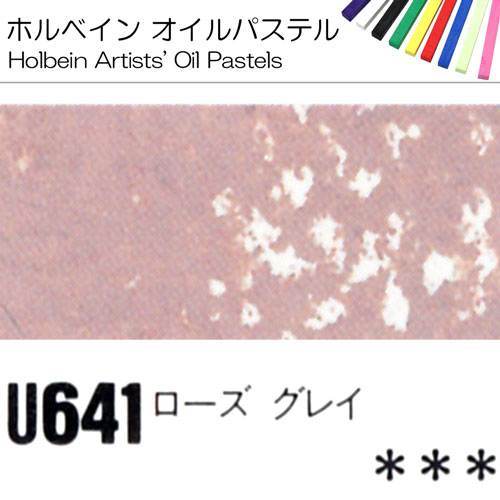 [ホルベインオイルパステル]ローズグレイ　U641