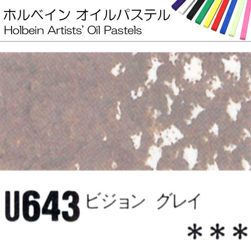[ホルベインオイルパステル]ピジョングレイ　U643