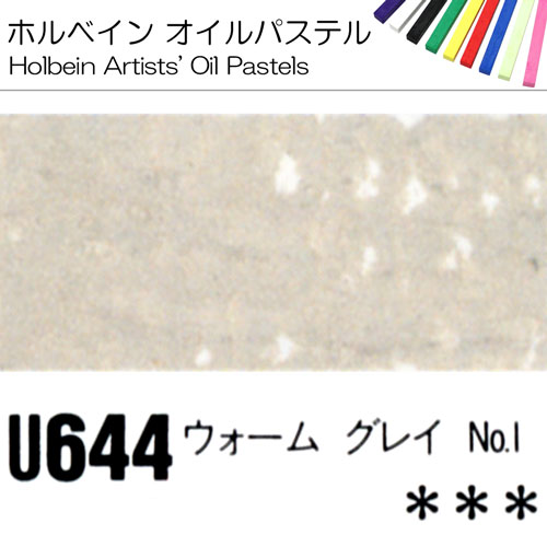 [ホルベインオイルパステル]ウォームグレイNo.1　U644