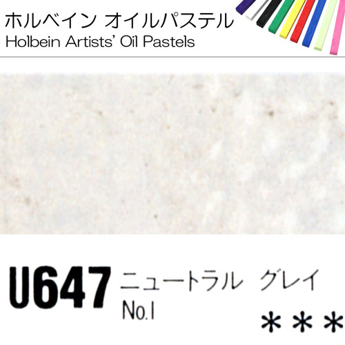 [ホルベインオイルパステル]ニュートラルグレイNo.1　U647