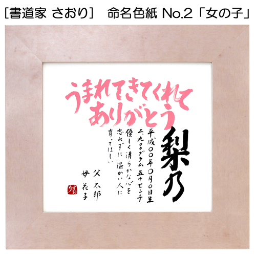 [書道家さおり]　命名色紙 No.2　「女の子」