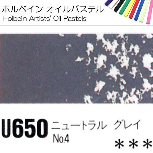 [ホルベインオイルパステル]ニュートラルグレイNo.4　U650
