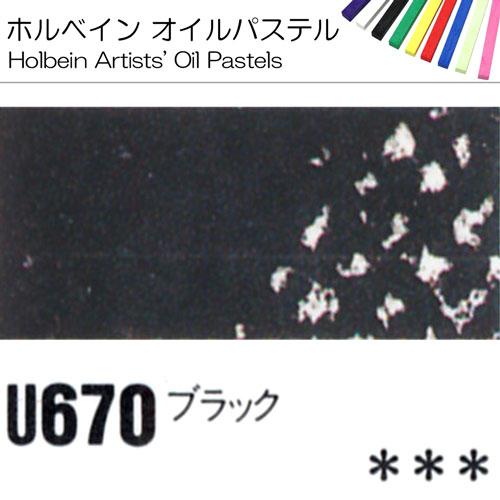 [ホルベインオイルパステル]ブラック　U670