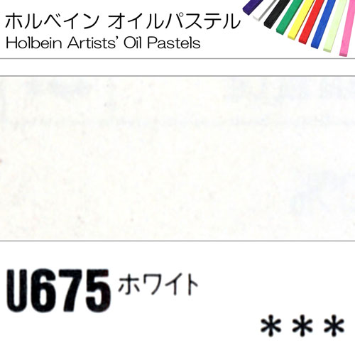 [ホルベインオイルパステル]ホワイト　U675