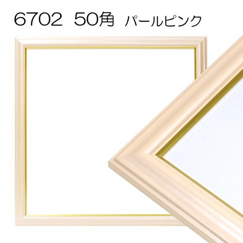 【セール品】デッサン額縁:6702(パールピンク) 50角(500×500) アクリル