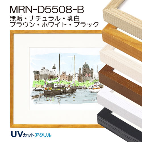 デッサン額縁:MRN-D5508-B(UVカットアクリル)(既製品サイズ)