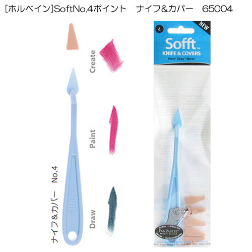[ホルベイン]SoftNo.4ポイント　ナイフ＆カバー　65004