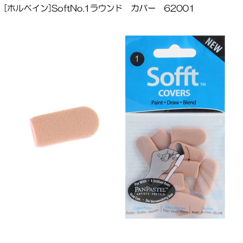 [ホルベイン]SoftNo.1ラウンド　カバー　62001
