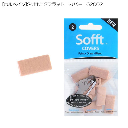 [ホルベイン]SoftNo.2フラット　カバー　62002