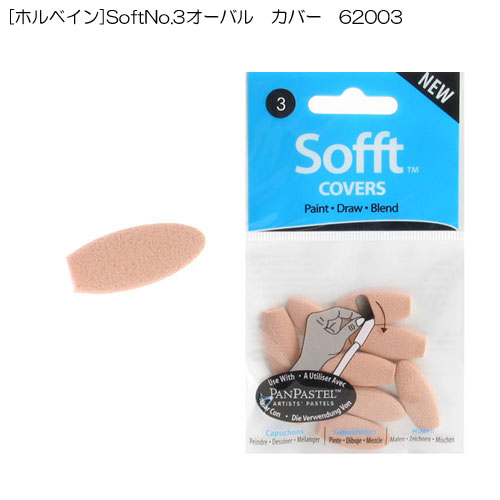 [ホルベイン]SoftNo.3オーバル　カバー　62003