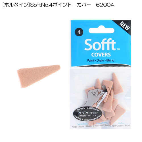 [ホルベイン]SoftNo.4ポイント　カバー　62004
