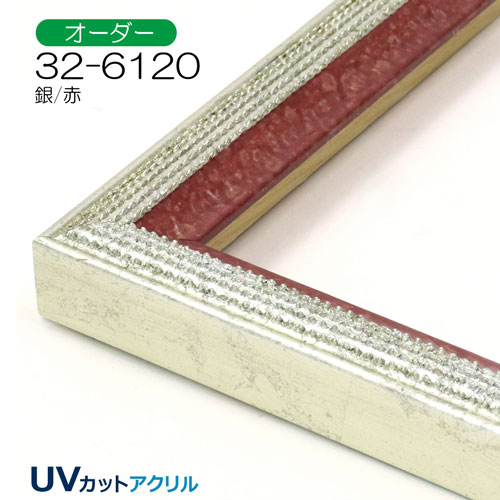 32-6120(UVカットアクリル)　【オーダーメイドサイズ】デッサン額縁