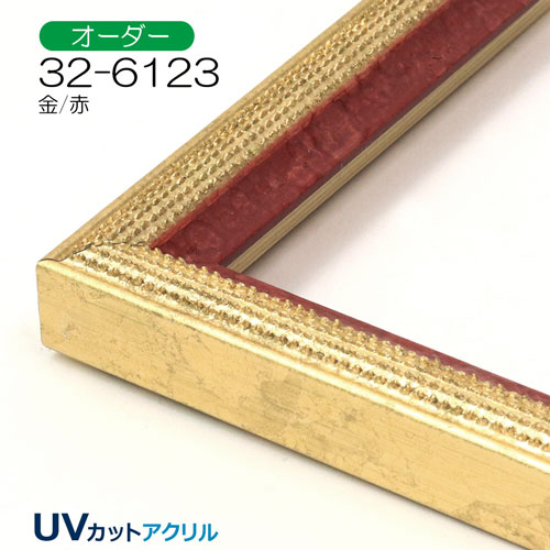 32-6123(UVカットアクリル)　【オーダーメイドサイズ】デッサン額縁