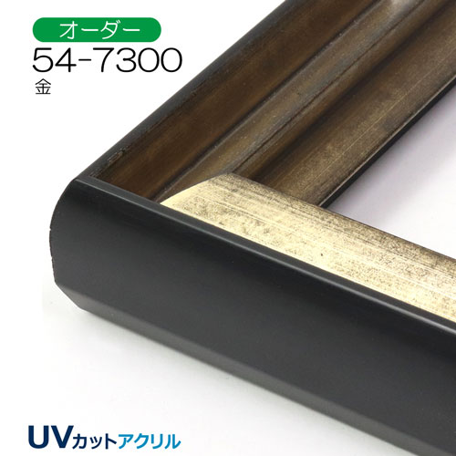 54-7300(UVカットアクリル)　【オーダーメイドサイズ】デッサン額縁