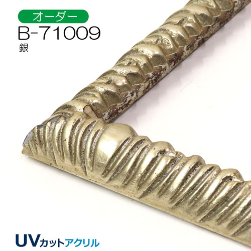 B-71009(UVカットアクリル)　【オーダーメイドサイズ】デッサン額縁