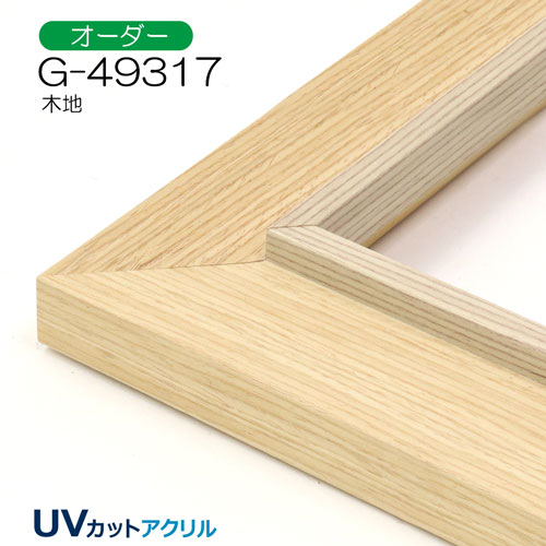 G-49317(UVカットアクリル)　【オーダーメイドサイズ】デッサン額縁