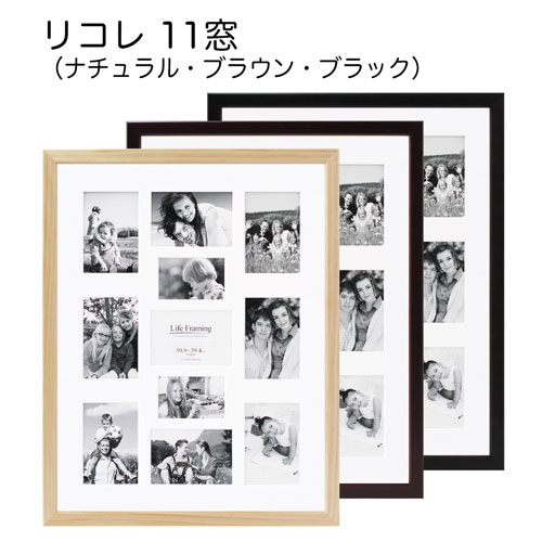 フォトフレーム:リコレ(RECOLLE)　11窓(アクリル)