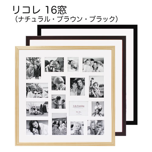 フォトフレーム:リコレ(RECOLLE)　16窓(アクリル)