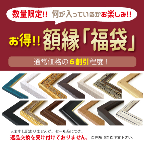 ＼数量限定!/額縁福袋