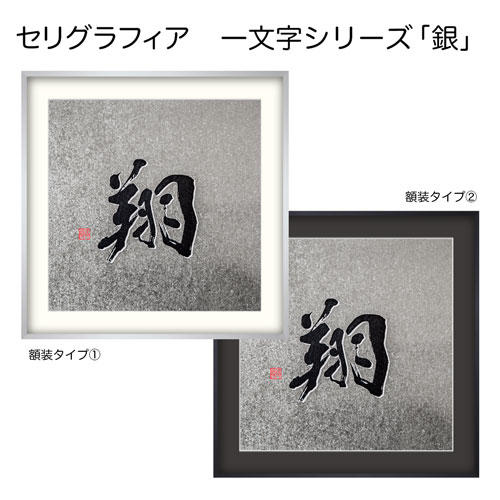 【セリグラフィア】金彩工芸額装品:一文字シリーズ　銀
