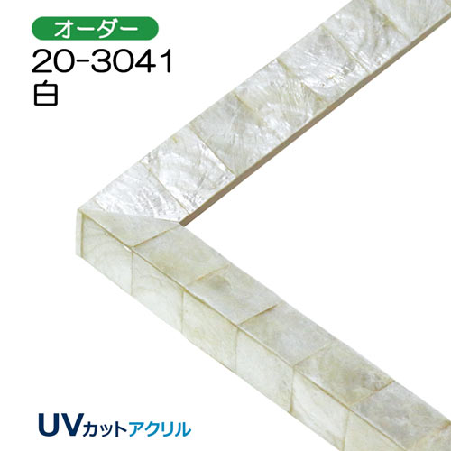 オーダーデッサン額縁:20-3041(UVカットアクリル)