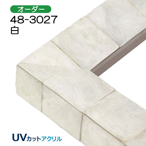 オーダーデッサン額縁:48-3027(UVカットアクリル)