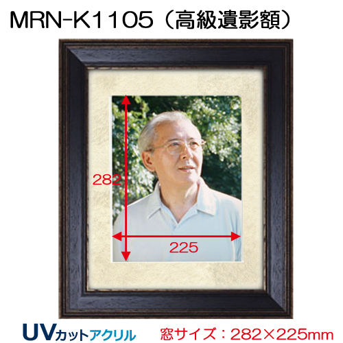 MRN-K1105(高級遺影額) | マルニ額縁画材店