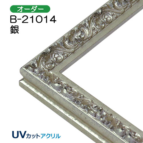 オーダーデッサン額縁:B-21014(UVカットアクリル)