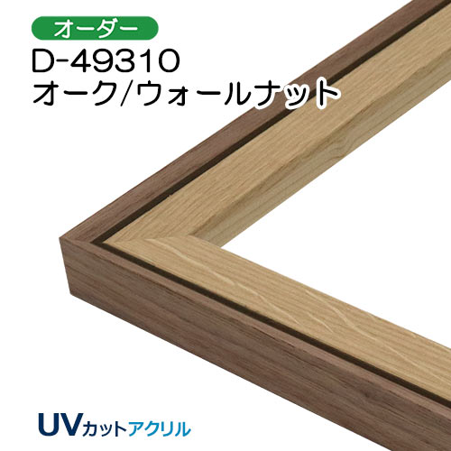 オーダーデッサン額縁:D-49310(UVカットアクリル)