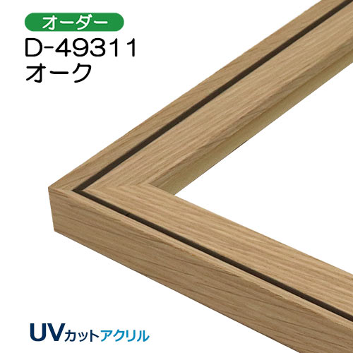 オーダーデッサン額縁:D-49311(UVカットアクリル)