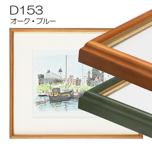 デッサン額縁:D153(アクリル)