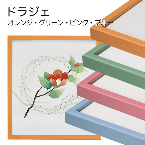 デッサン額縁:ドラジェ(アクリル)